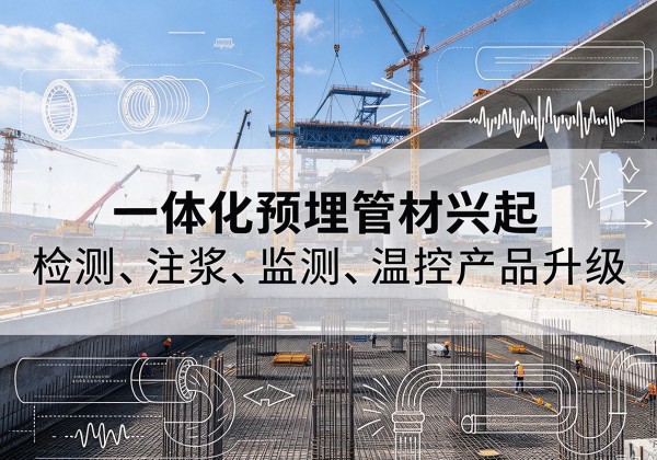 乌审旗一体化管材产品兴起，声测注浆一体管、多功能预埋管应用增多