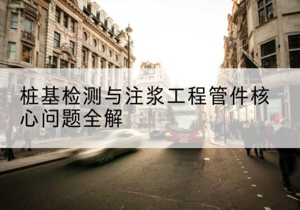 乌审旗声测管常用规格有哪些？-桩基检测与注浆工程管件核心问题全解